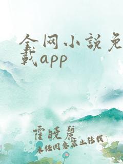 全网小说免费下载app