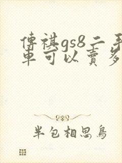传祺gs8二手车可以卖多少钱