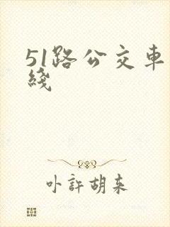 51路公交车路线