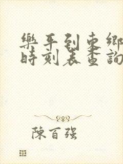 乐平到东乡火车时刻表查询