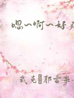 嗯~啊~好疼~