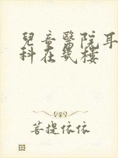 儿童医院耳鼻喉科在几楼