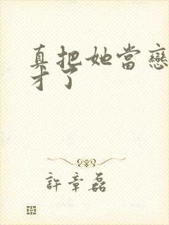 真把她当恋爱天才了
