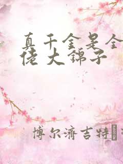 真千金是全能大佬 大锦子