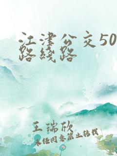 江津公交503路线路