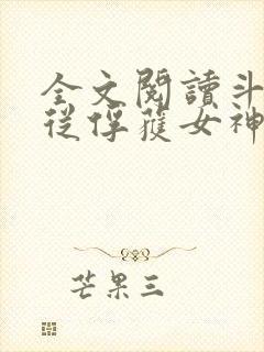 全文阅读斗罗:从俘获女神开始无敌