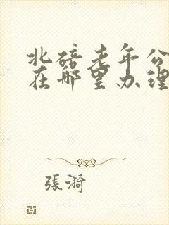 北碚老年公交卡在哪里办理 北碚老年公交卡在哪里办理