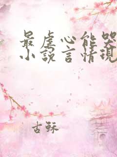 最虐心能哭死的小说言情现代