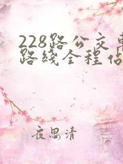 228路公交车路线全程站点