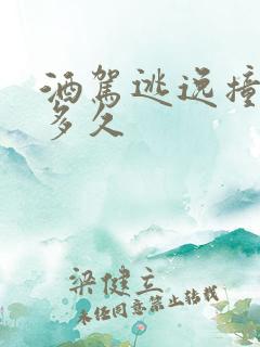 酒驾逃逸撞人判多久
