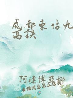 成都东站九寨沟高铁