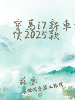宝马i7新车报价2025款