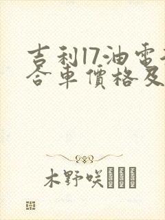 吉利l7油电混合车价格及图片