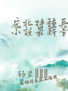庞北特种兵穿越小说最新章节