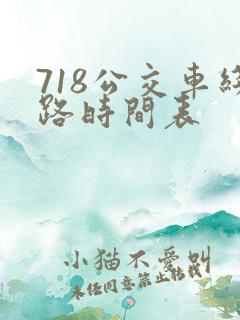 718公交车线路时间表