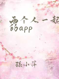 两个人一起听书的app