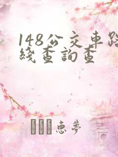148公交车路线查询查