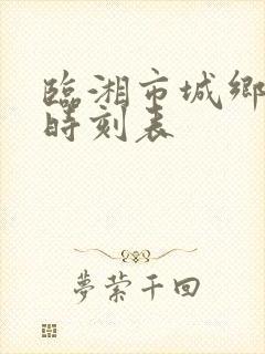 临湘市城乡公交时刻表
