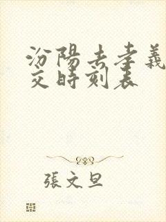 汾阳去孝义的公交时刻表 汾阳去孝义的公交时刻表