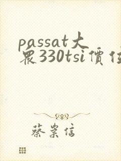 passat大众330tsi价位多少钱 passat大众330tsi价位多少钱