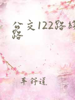 公交122路线路