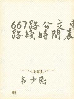 667路公交车路线时间表 667路公交车路线时间表