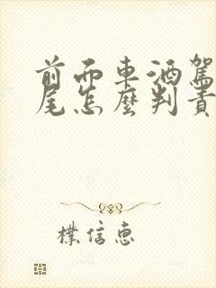 前面车酒驾我追尾怎么判责