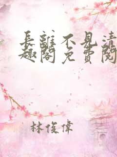长离不见清瑟笔趣阁免费阅读