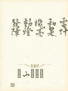 发动机和电池故障灯亮是什么原因