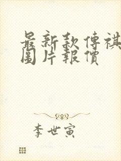 最新款传祺m6图片报价