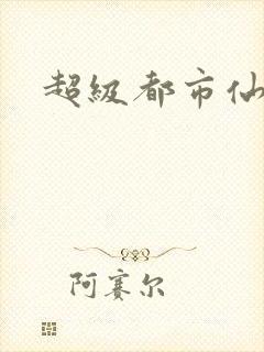 超级都市仙尊