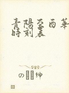 青阳至酉华公交时刻表 青阳至酉华公交时刻表