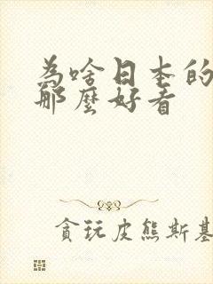 为啥日本的动漫那么好看 为啥日本的动漫那么好看