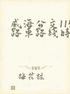 威海公交115路车路线时间表
