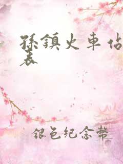 孙镇火车站时刻表