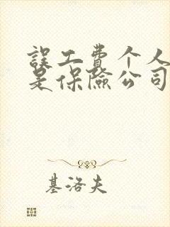 误工费个人赔还是保险公司 误工费个人赔还是保险公司