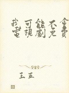 我可能不会爱你电视剧免费观看完整版