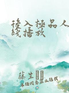 后入极品人妻在线播放