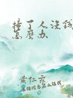 撞了人没钱赔偿怎么办