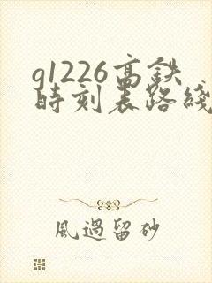 g1226高铁时刻表路线
