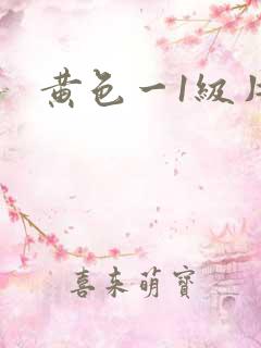 黄色一1级片