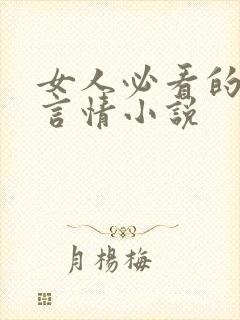 女人必看的现代言情小说