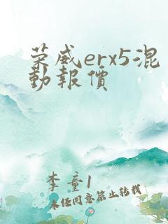 荣威erx5混动报价