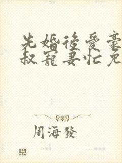 先婚后爱豪门大叔宠妻忙免费阅读