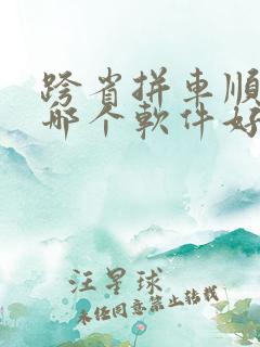 跨省拼车顺风车哪个软件好
