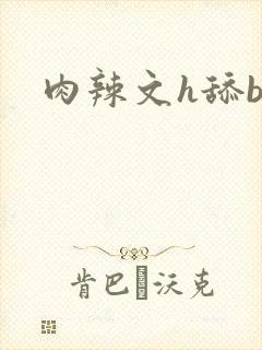 肉辣文h舔b文