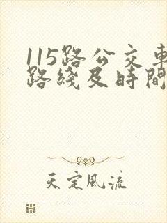 115路公交车路线及时间表