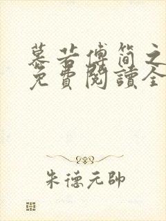 慕若傅简之小说免费阅读全文 慕若傅简之小说免费阅读全文