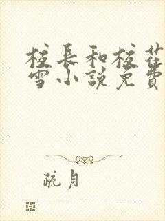校长和校花陈若雪小说免费阅读
