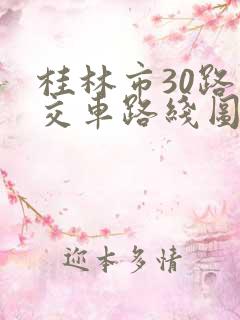 桂林市30路公交车路线图及时间